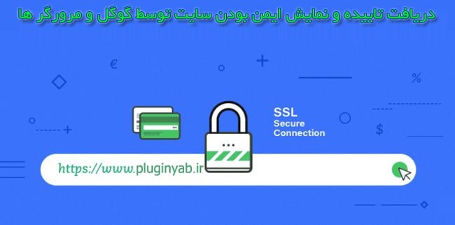 دانلود رایگان افزونه ssl واقعا ساده پرو وردپرس