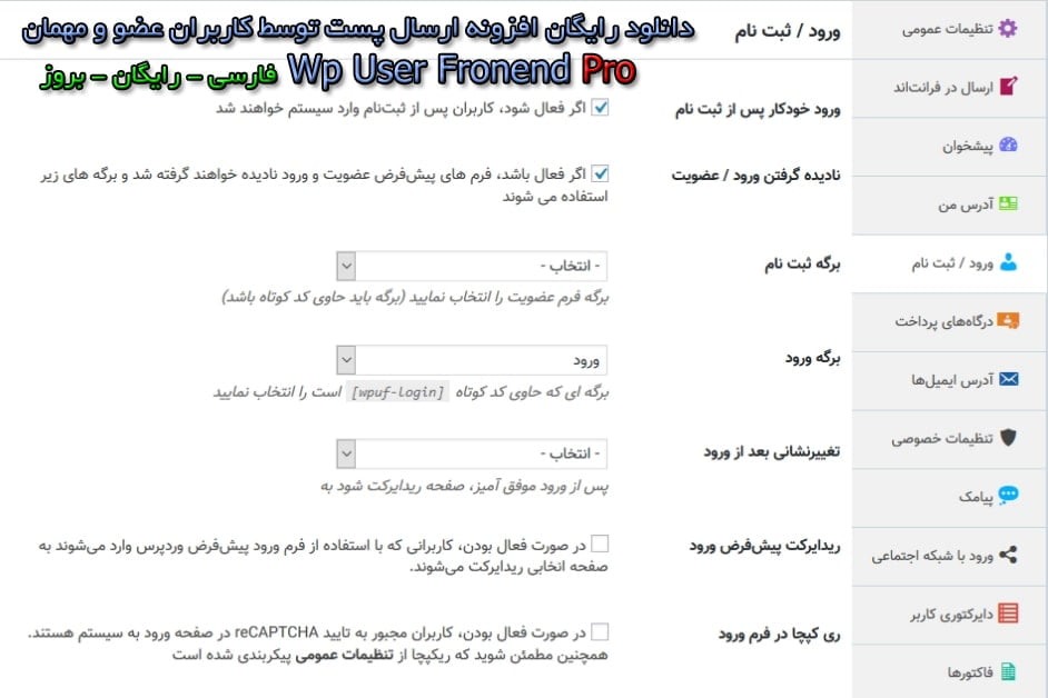 دانلود رایگان افزونه یوزر فرانت اند پرو فارسی user frontend pro اورجینال لایسنس