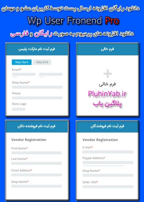 فرم ارسال پست مطلب با دانلود رایگان افزونه یوزر فرانت اند پرو فارسی