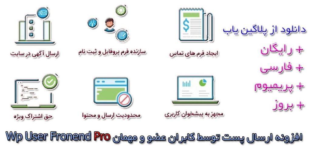 افزونه ارسال پست مطلب با دانلود رایگان افزونه یوزر فرانت اند پرو فارسی wp user frontend pro