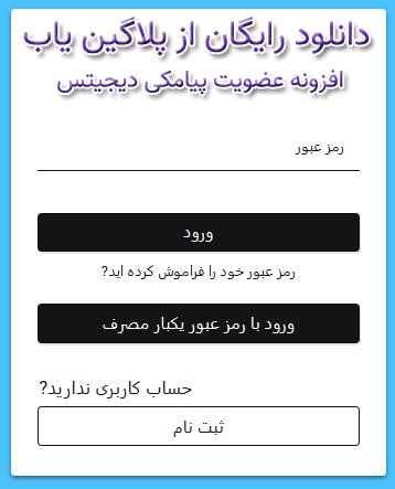 دانلود رایگان افزونه عضویت پیامکی دیجیتس بروزرسانی فارسی DiGits اورجینال لایسنس دار