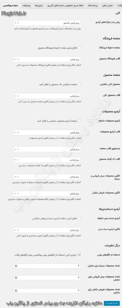 دانلود رایگان لایسنس افزونه جت وو بیلدر Jet Woo Builder فارسی بروزرسانی