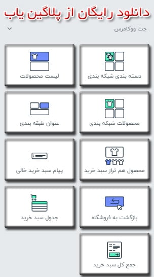 خرید و دانلود رایگان لایسنس افزونه جت وو بیلدر Jet Woo Builder اورجینال فارسی بروزرسانی المنتور
