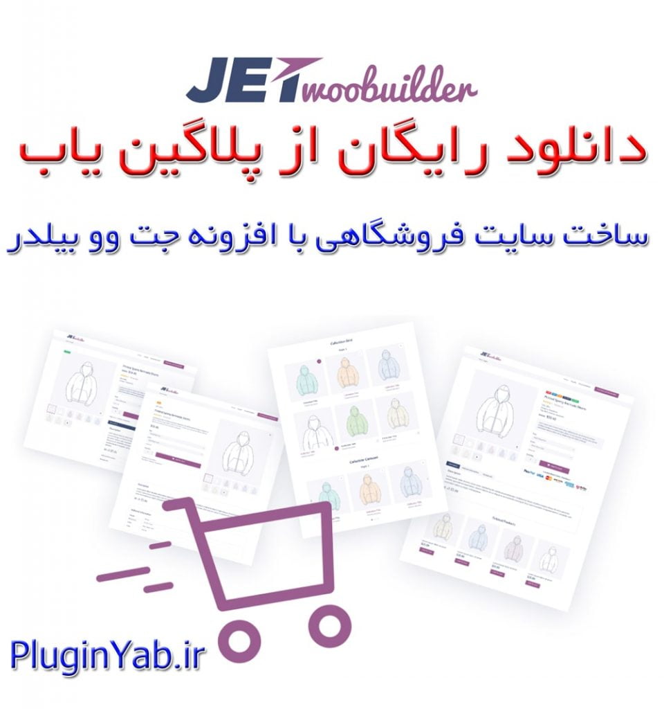 دانلود رایگان افزونه جت وو بیلدر Jet Woo Builder