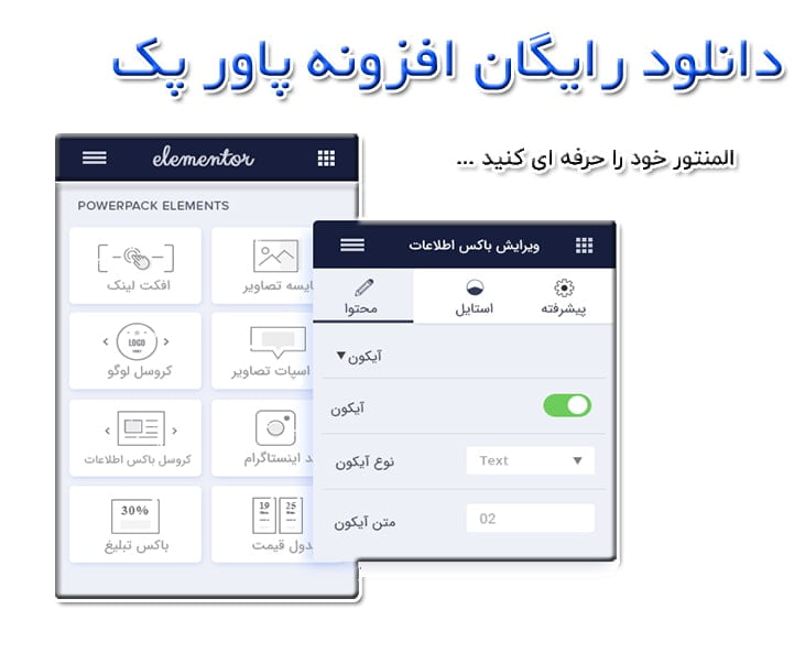 دانلود رایگان افزونه پاور پک المنت پرو Power Pack Element فارسی بروزرسانی
