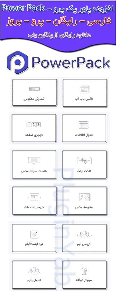 دانلود لایسنس اورجینال رایگان افزونه پاور پک پرو Power Pack Element فارسی بروزرسانی