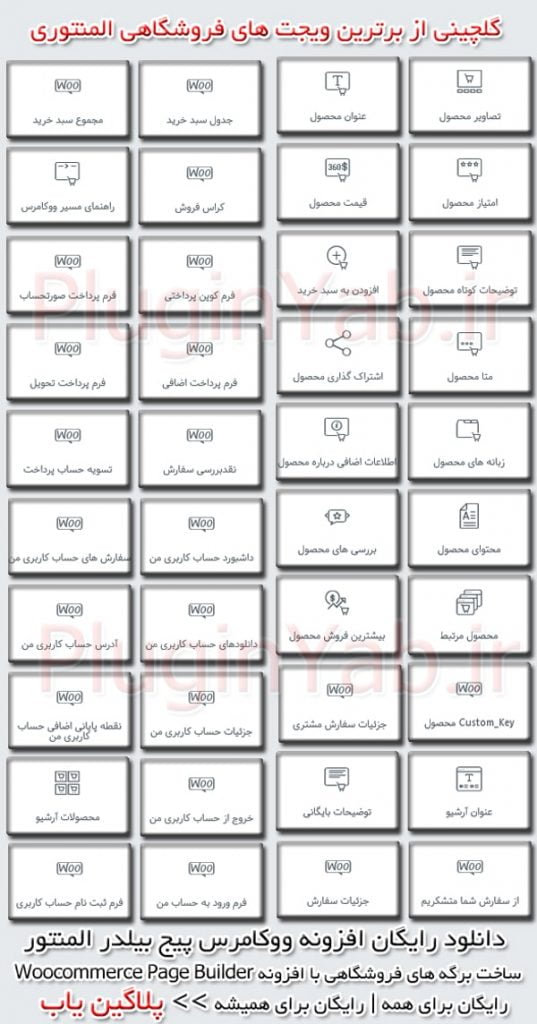 بهترین افزونه ساخت برگه های فروشگاهی ووکامرس پیج بیلدر المنتور فارسی اورجینال