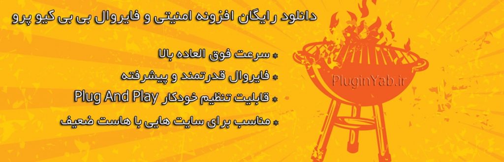 دانلود رایگان افزونه امنیتی بی بی کیو پرو وردپرس لایسنس اورجینال بروزرسانی BBQ Pro