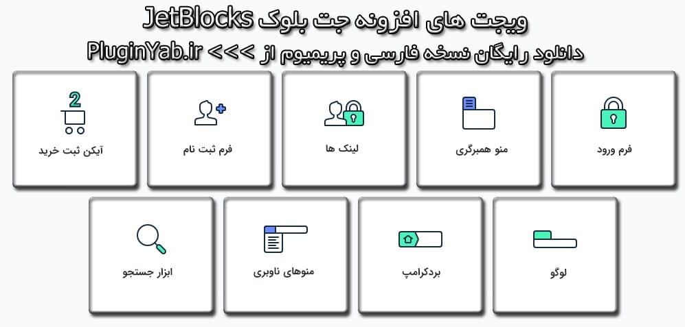 دانلود رایگان افزونه جت بلاک بلوک فارسی JetBlocks بروز بروزرسانی اورجینال