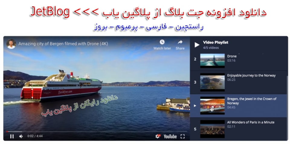 دانلود رایگان افزونه جت بلاگ اورجینال JetBlog فارسی بروز