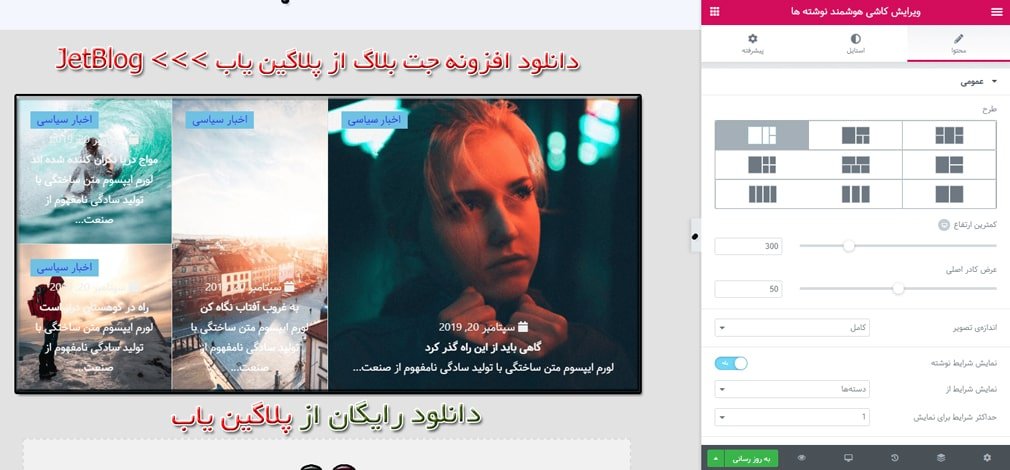 دانلود رایگان لایسنس افزونه جت بلاگ JetBlog فارسی بروز اورجینال