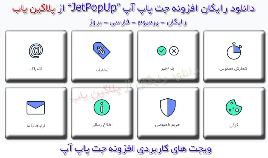 خرید رایگان لایسنس افزونه جت پاپ آپ المنتور JetPopUp فارسی اورجینال بروز