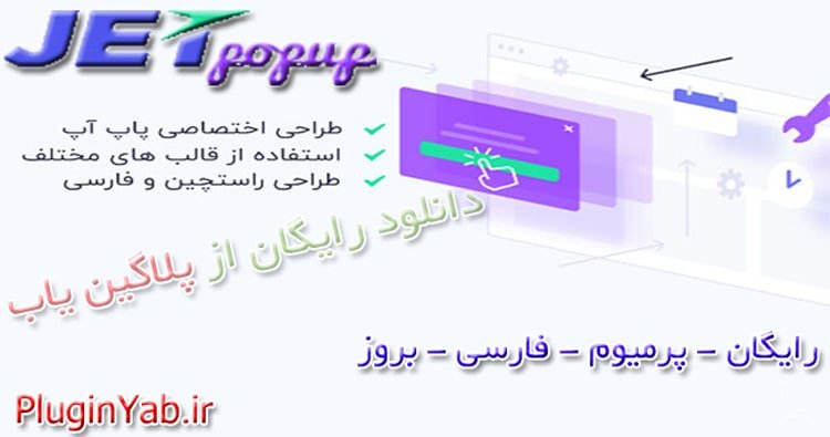دانلود رایگان افزونه جت پاپ آپ المنتور JetPopUp فارسی