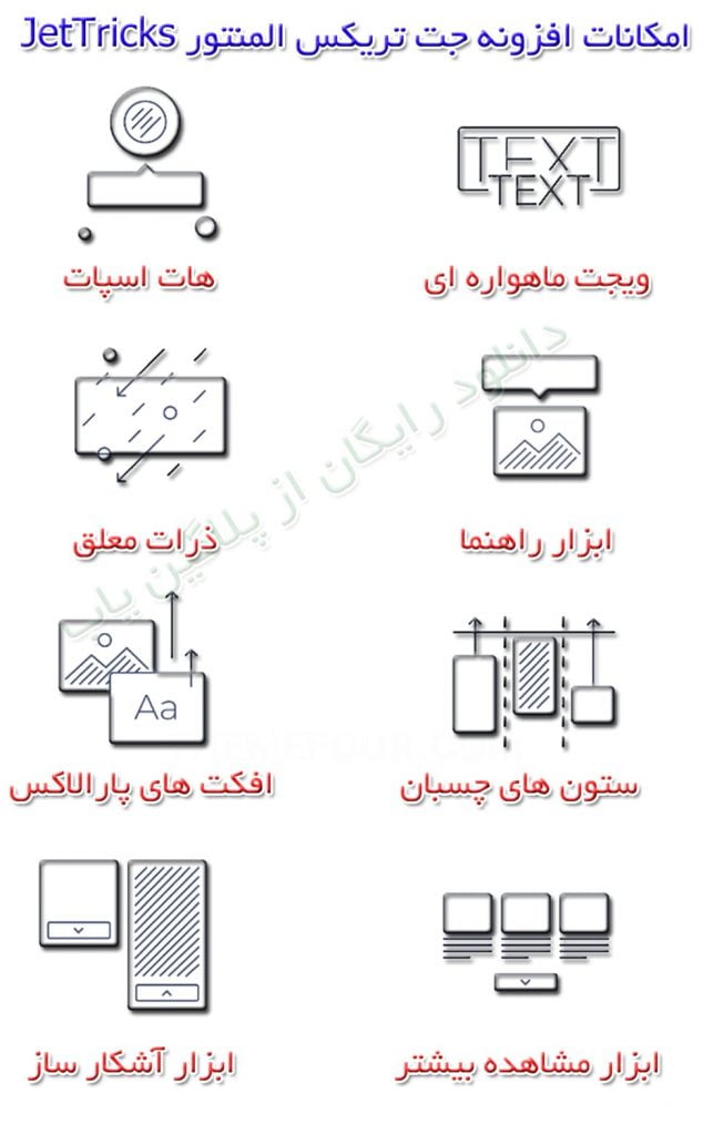 خرید رایگان لایسنس افزونه جت تریکس فارسی Jet Tricks اورجینال بروز