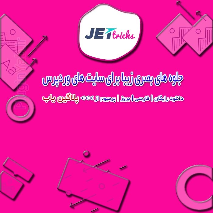 دانلود رایگان لایسنس افزونه جت تریکس فارسی Jet Tricks اورجینال بروز بروزرسانی