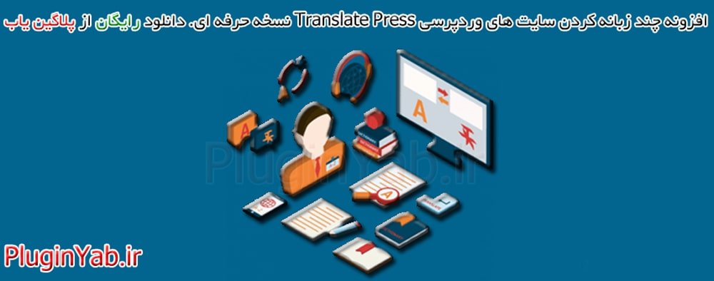 خرید رایگان لایسنس افزونه Translate Press Pro پرو حرفه ای اورجینال بروز