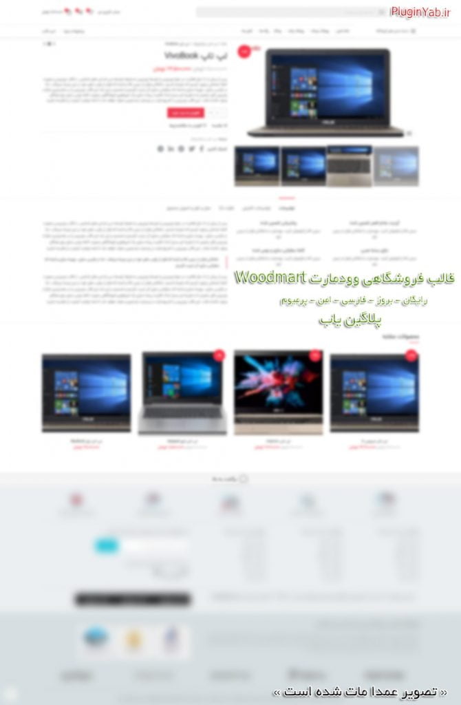 دانلود رایگان قالب اورجینال وودمارت woodmart فارسی لایسنس اورجینال