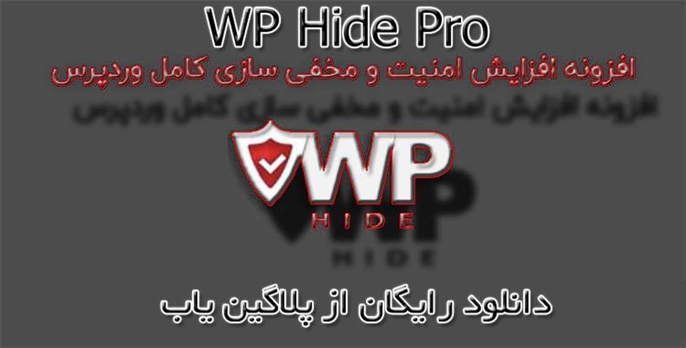 دانلود رایگان افزونه مخفی ساز وردپرس Hide My Wp اورجینال بروز رسانی 