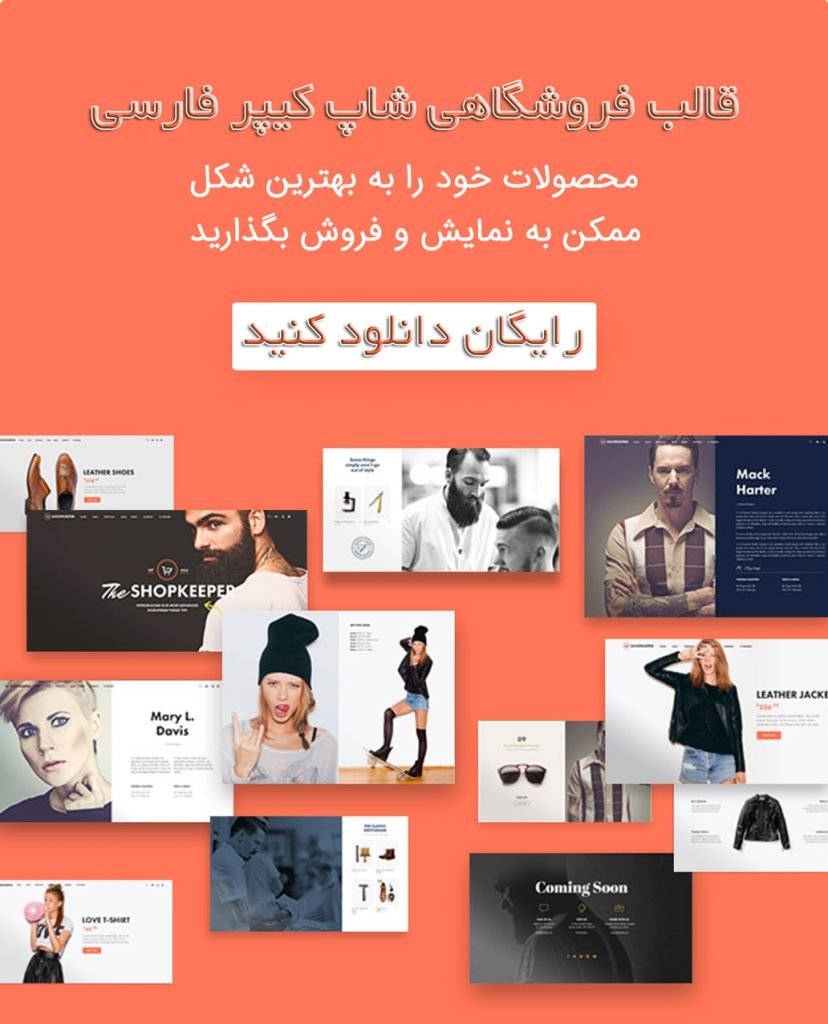 دانلود رایگان قالب فروشگاهی شاپکیپر مغازه دار shopkeeper فارسی