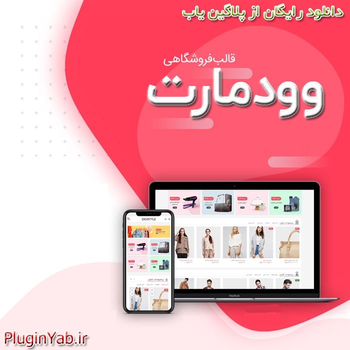 خرید رایگان قالب وودمارت woodmart فارسی لایسنس اورجینال
