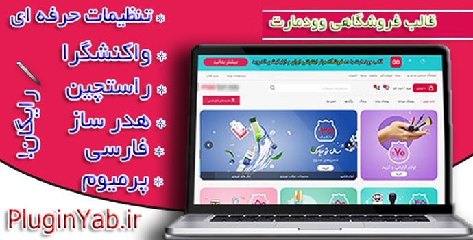 دانلود رایگان قالب وودمارت woodmart فارسی