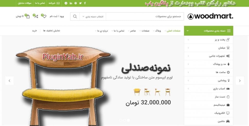 دانلود رایگان قالب اورجینال وودمارت woodmart فارسی لایسنس اورجینال