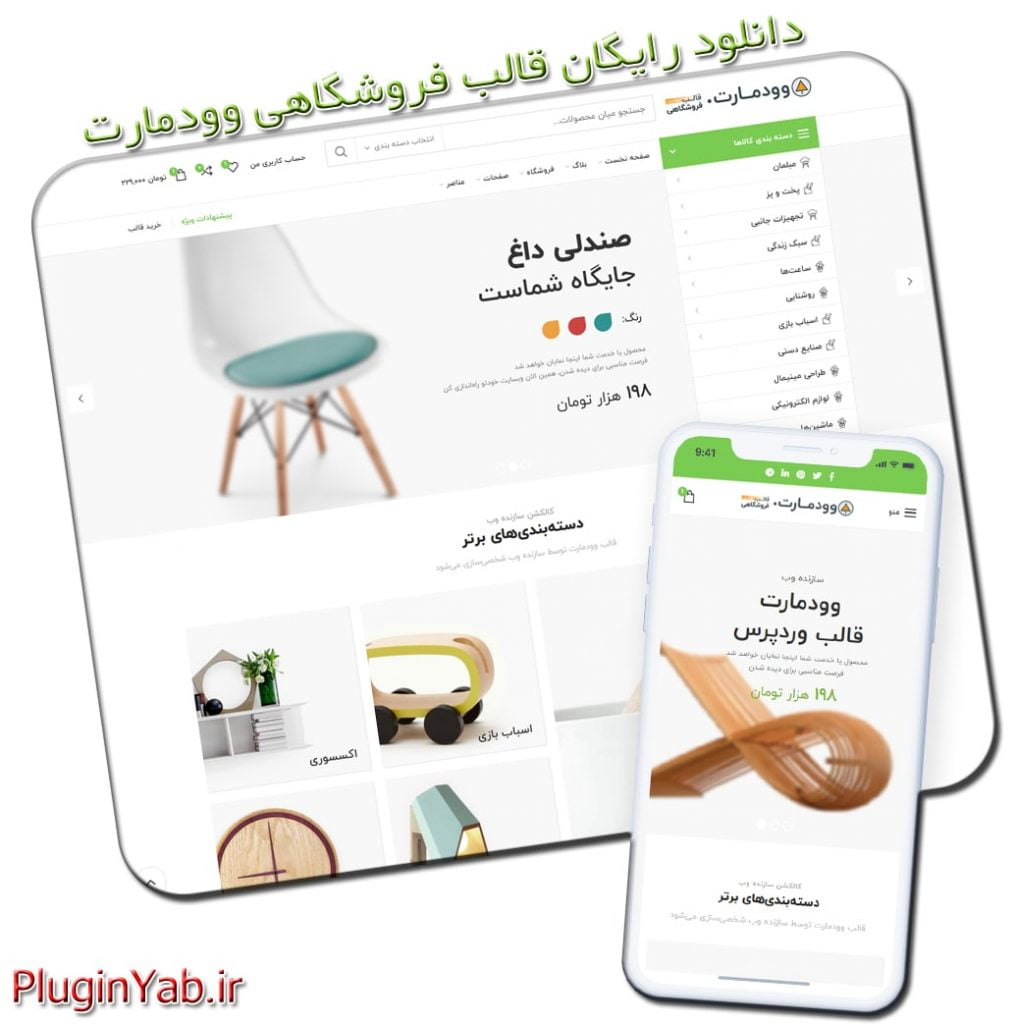 خرید رایگان قالب وودمارت بروز اورجینال woodmart فارسی لایسنس