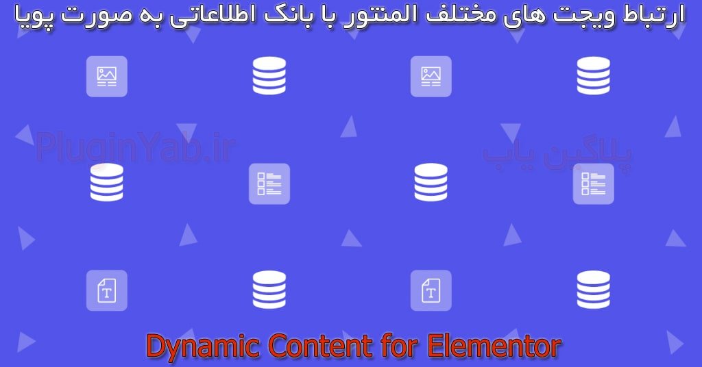 خرید رایگان لایسنس پلاگین محتوای داینامیک المنتور Dynamic Content for Elementor فارسی