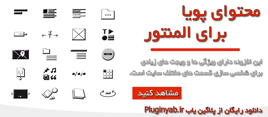 دانلود رایگان افزونه محتوای داینامیک المنتور فارسی بروز