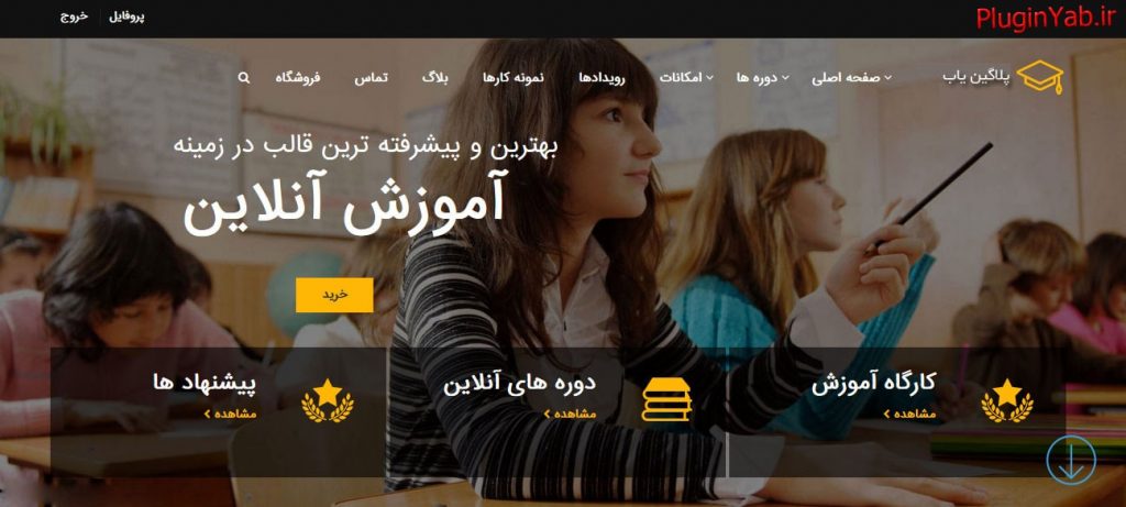 دانلود رایگان قالب ادما اجوما فارسی لایسنس اورجینال بروز Eduma