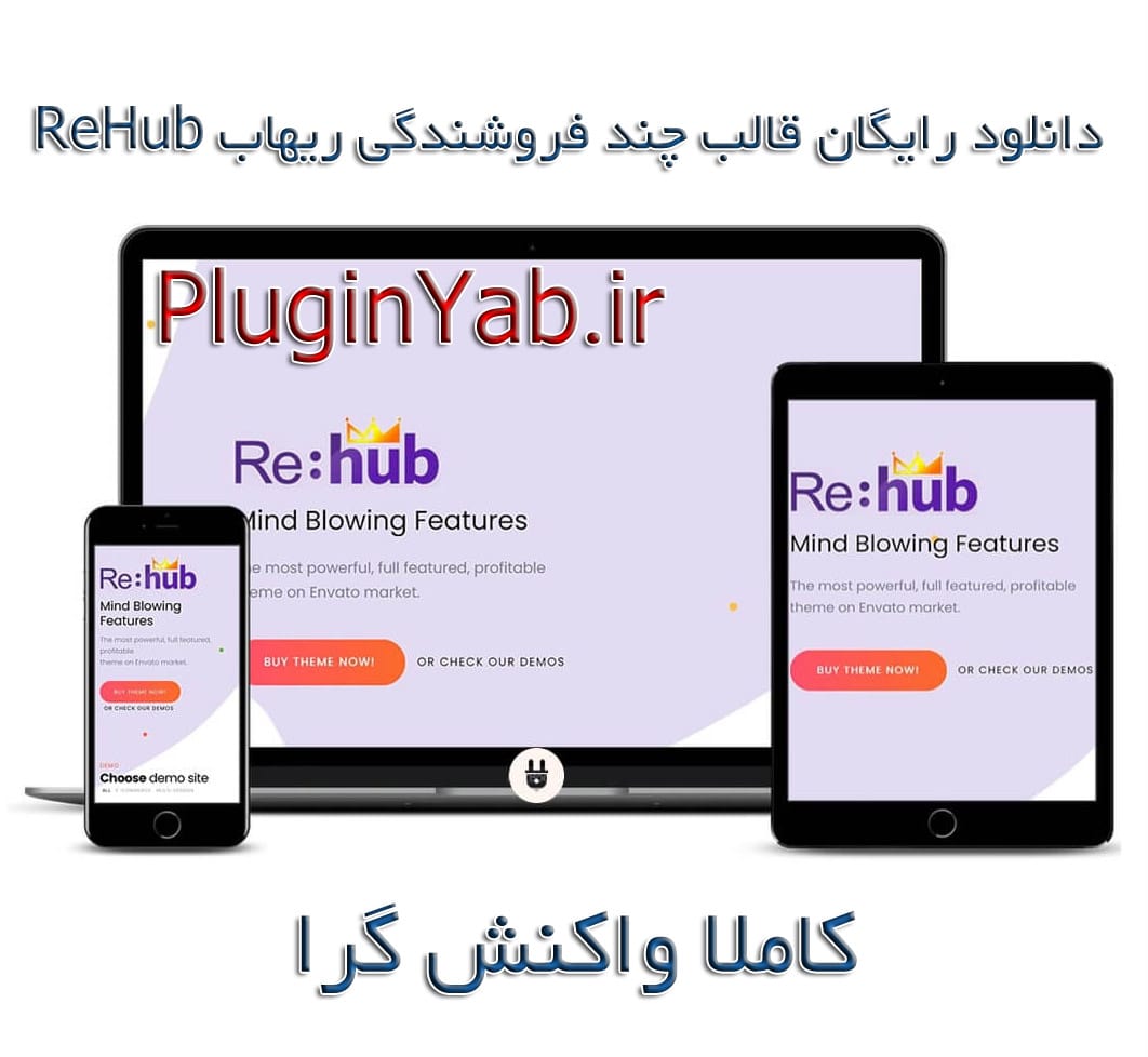دانلود رایگان قالب فروشگاهی ریسپانسیو ریهاب Rehub فارسی لایسنس اورجینال