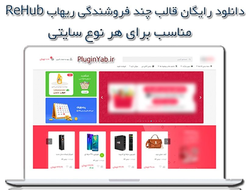 دانلود رایگان قالب ریهاب Rehub فارسی لایسنس اورجینال