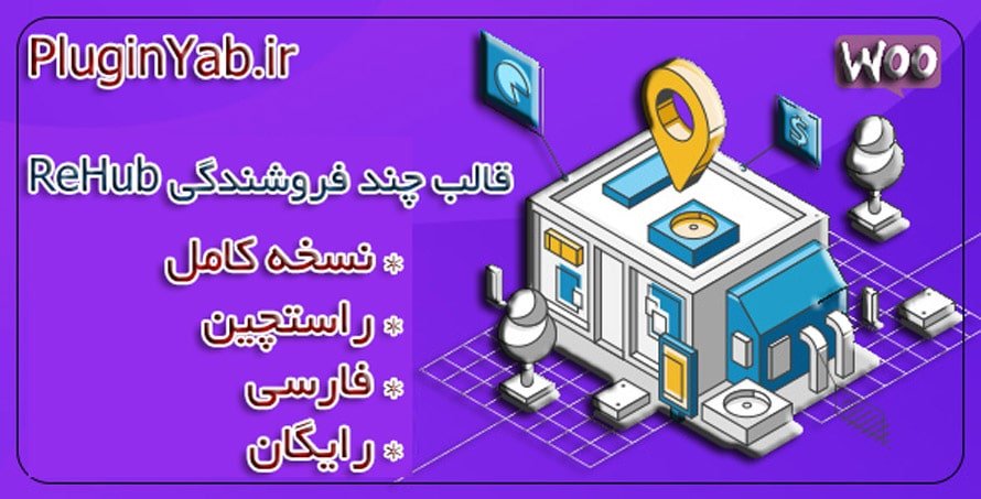 دانلود رایگان قالب چند فروشندگی ریهاب Rehub فارسی لایسنس اورجینال