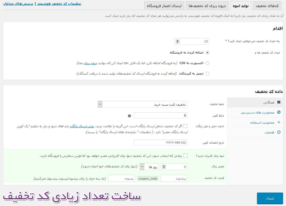 دانلود رایگان افزونه تخفیف اولین خرید کوپن ووکامرس وردپرس فارسی و اورجینال