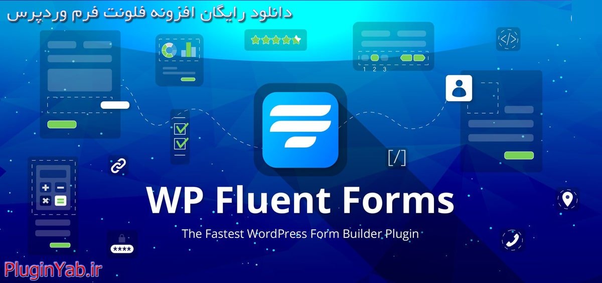دانلود رایگان افزونه فرم روان فلونت فرمز وردپرس فارسی fluent forms