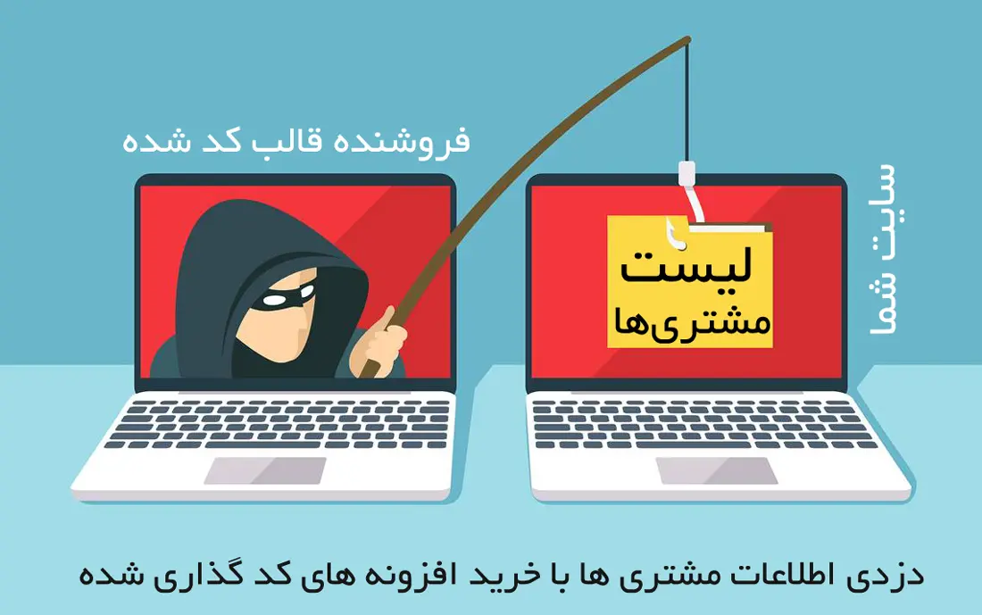 رصد و دزدی لیست مشتریان سایت ها با خرید قالب های کد شده