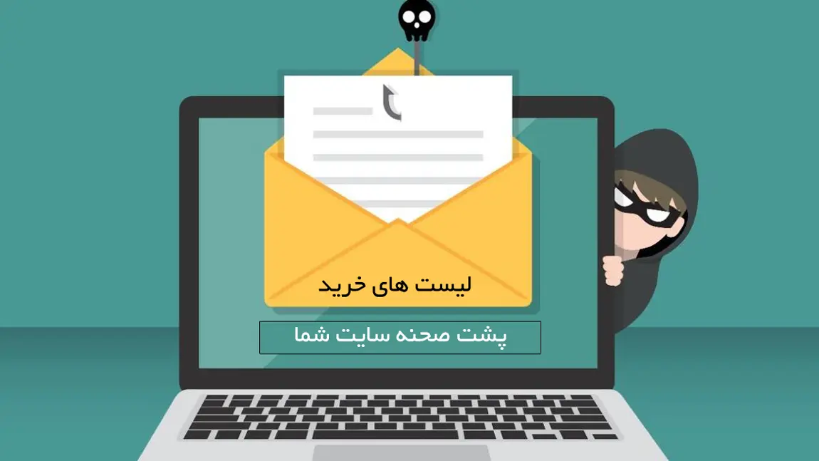 عدم امنیت و دزدی اطلاعات مشتریان