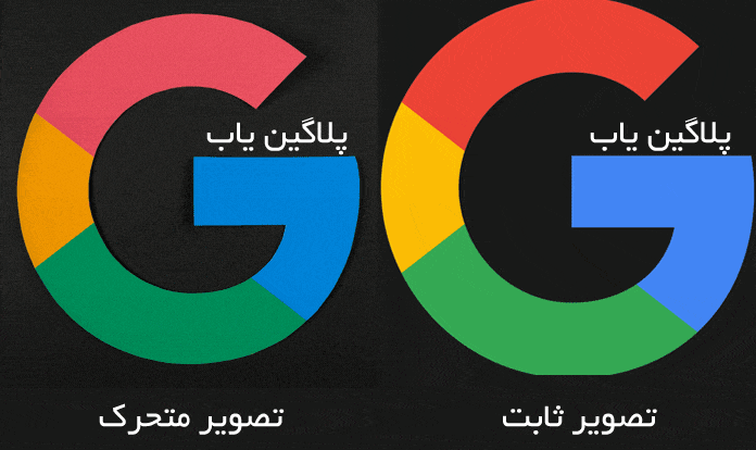 تفاوت تصاویر متحرک gif و عکس های ثابت