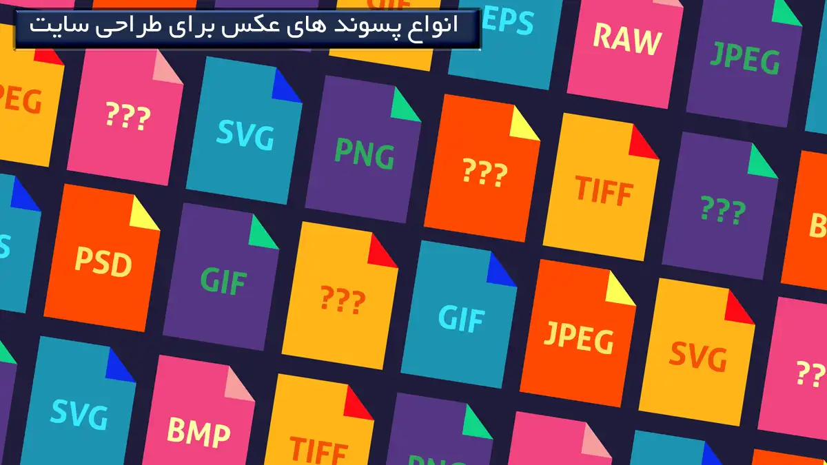 انواع فرمت های عکس برای طراحی تصاویر وب