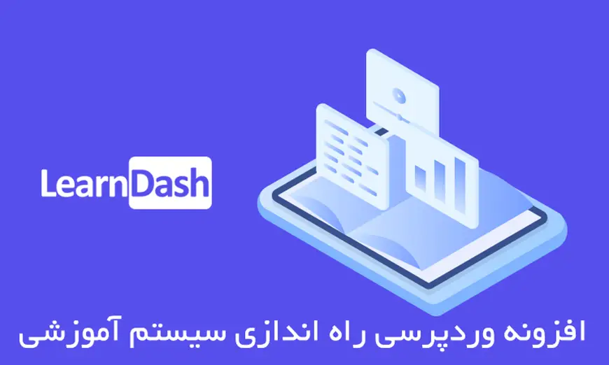 افزونه لرن دش وردپرس learndash