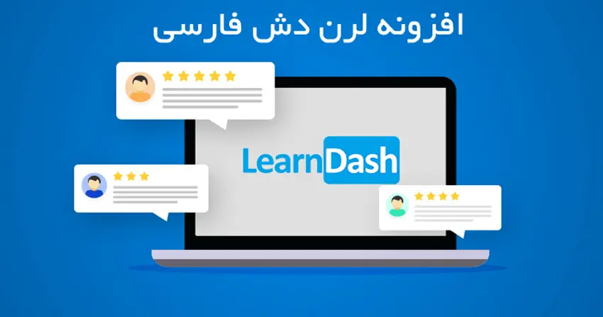 ساخت آزمون با افزونه لرن دش learn dash