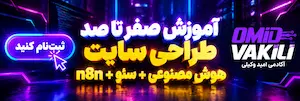 تبلیغات سایت امید وکیلی