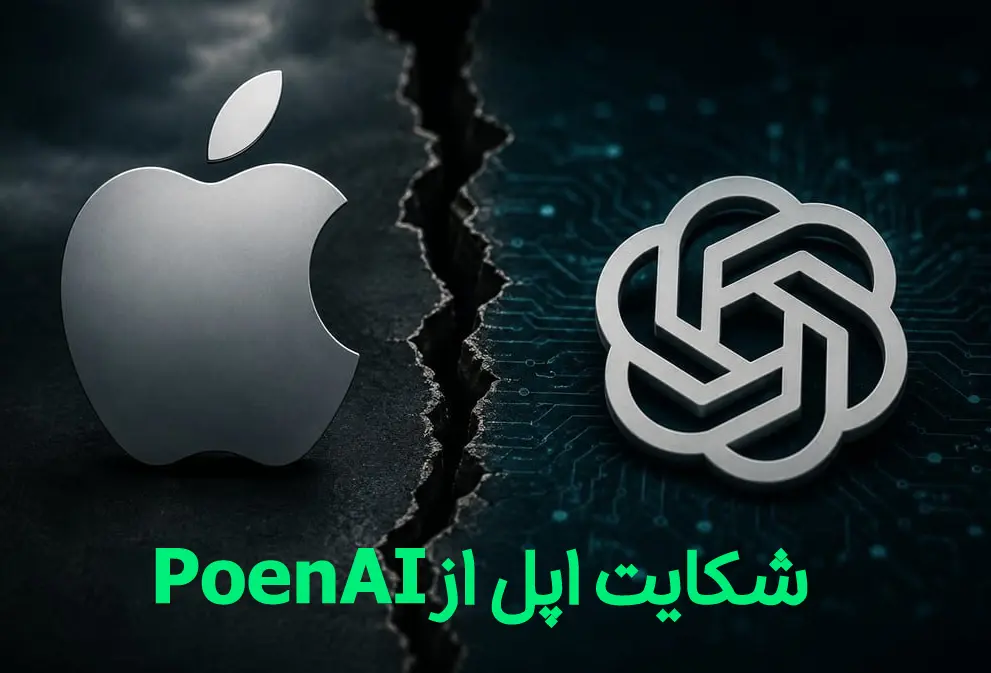 شکایت اپل از openAi برای تراشه های هوش مصنوعی