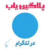 پلاگین یاب در تلگرام
