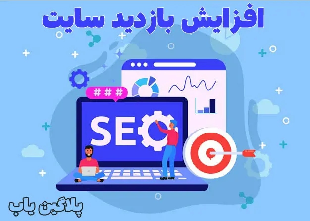 سئو چگونه باعث افزایش بازدید سایت می شود؟