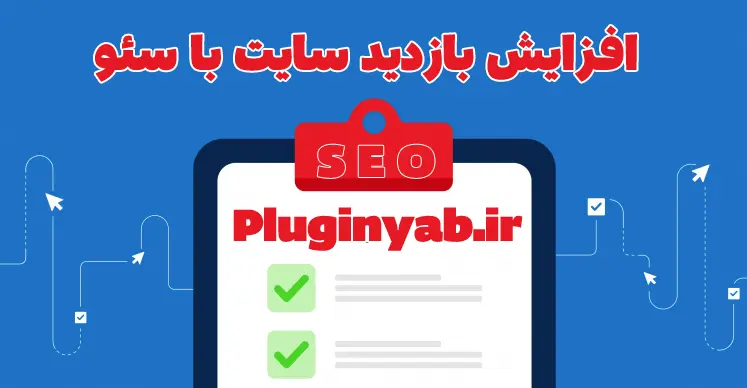 سئو سایت حرفه ای