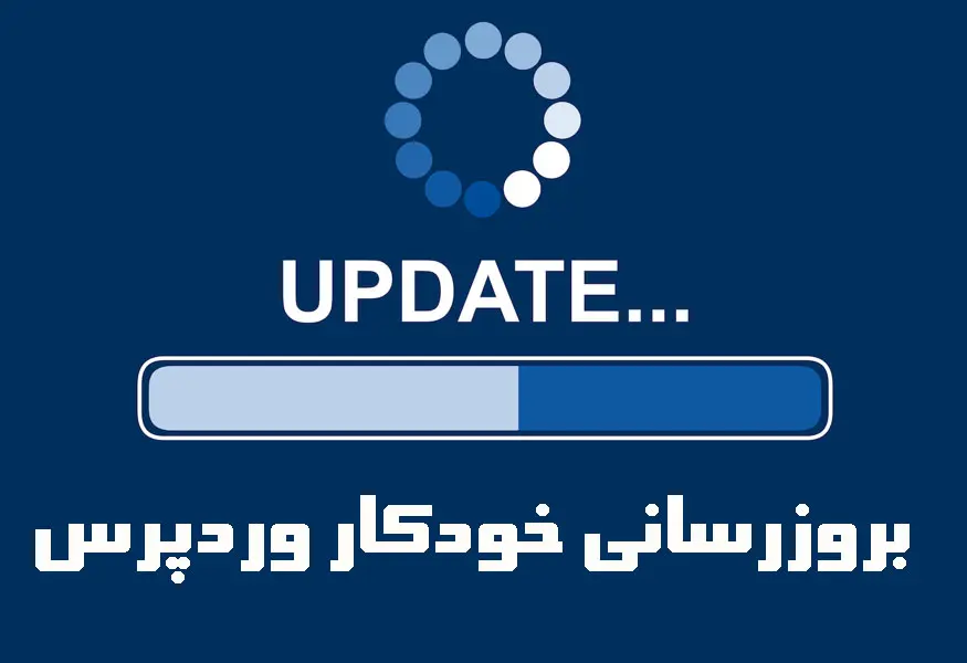 بروزرسانی خودکار وردپرس