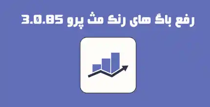 رفع باگ های رنک مث پرو 3.0.85