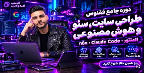 چگونه با ترکیب المنتور، Claude Code و اتوماسیون n8n به یک توسعه‌دهنده پول‌ساز تبدیل شویم؟