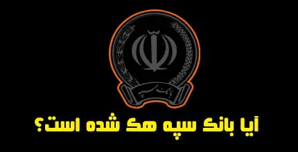 اطلاعیه هک شدن بانک سپه در عید 1404